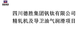 精轧机及导卫油气润滑项目招标公告