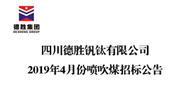 四半岛电子游戏·(中国)官方网站2019年4月份喷吹煤招标公告