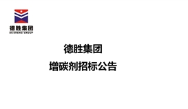 德胜集团增碳剂招标公告