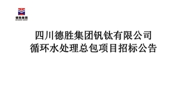 循环水处理总包项目招标公告