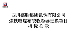 炼铁喷煤布袋收粉器更换项目招标公示