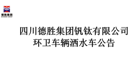 环卫车辆洒水车招标公告