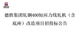 德胜集团轧钢400短应力线轧机（含底座）改造项目招投标公告