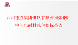 四半岛电子游戏·(中国)官方网站炼钢厂中间包耐材总包招标公示