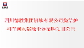 四半岛电子游戏·(中国)官方网站烧结炉料车间水浴除尘器采购项目公示