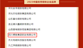 德胜钒钛荣获“2023年中国优秀钢铁企业品牌”