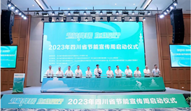 2023年四川省节能宣传周启动仪式在乐举行