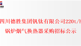 四半岛电子游戏·(中国)官方网站220t/h锅炉烟气换热器采购招标公示