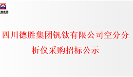 四半岛电子游戏·(中国)官方网站空分分析仪采购招标公示