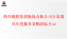 四半岛电子游戏·(中国)官方网站计量器具年度服务采购招标公示