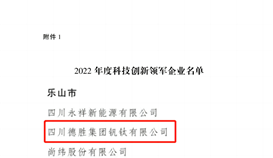 祝贺！四川通报表扬50家科技创新领军企业，德胜钒钛榜上有名