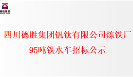四半岛电子游戏·(中国)官方网站炼铁厂95吨铁水车招标公示