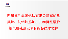 四半岛电子游戏·(中国)官方网站 高炉热风炉、轧钢加热炉、50MW机组锅炉 烟气脱硫建设项目