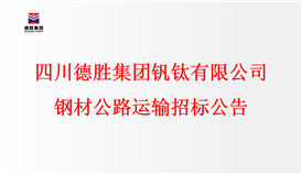 四半岛电子游戏·(中国)官方网站 钢材公路运输招标公告