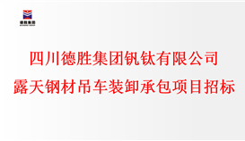 四半岛电子游戏·(中国)官方网站 露天钢材吊车装卸承包项目招标